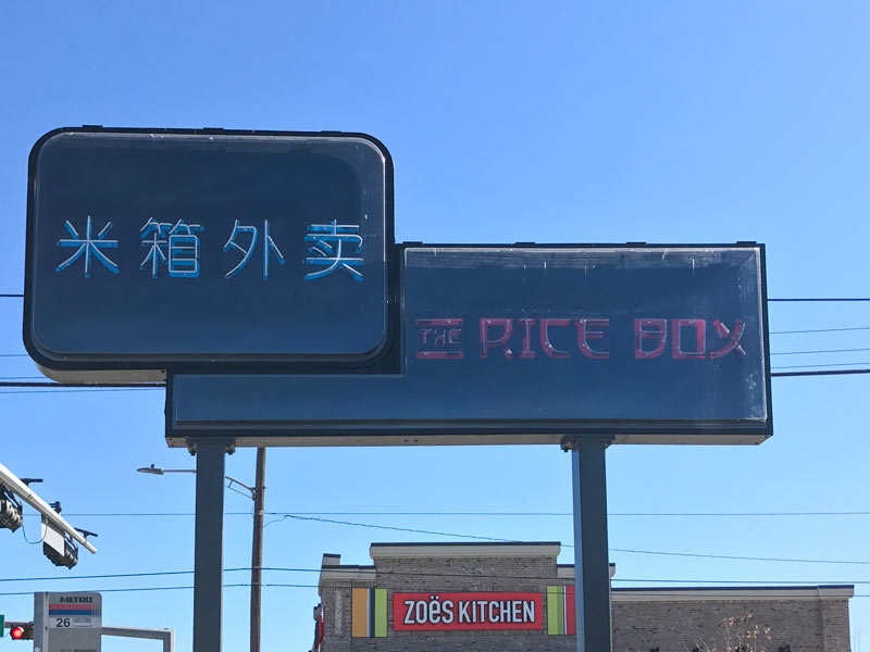 Rice Box, 300 W. 20th St., Houston Heights, Houston, 77008